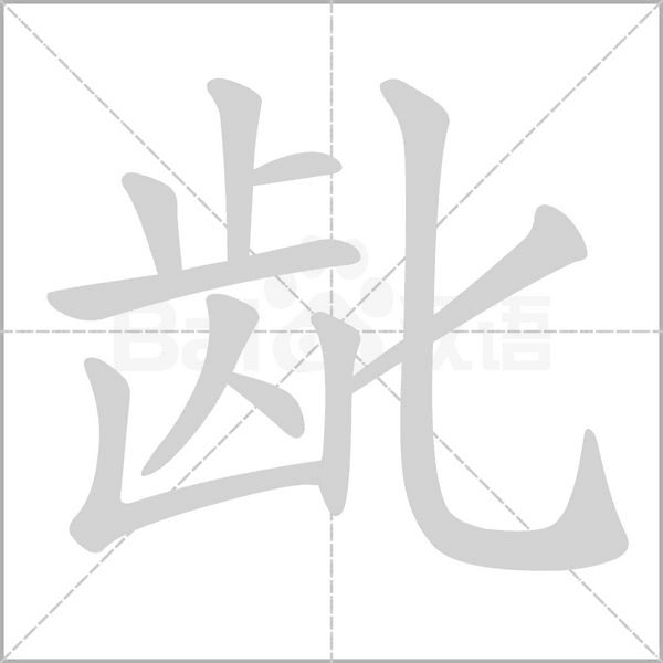 龀字