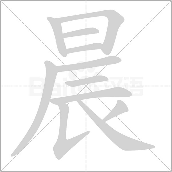 晨字