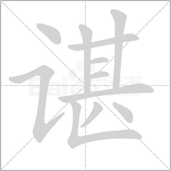 谌字