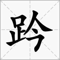 趻字