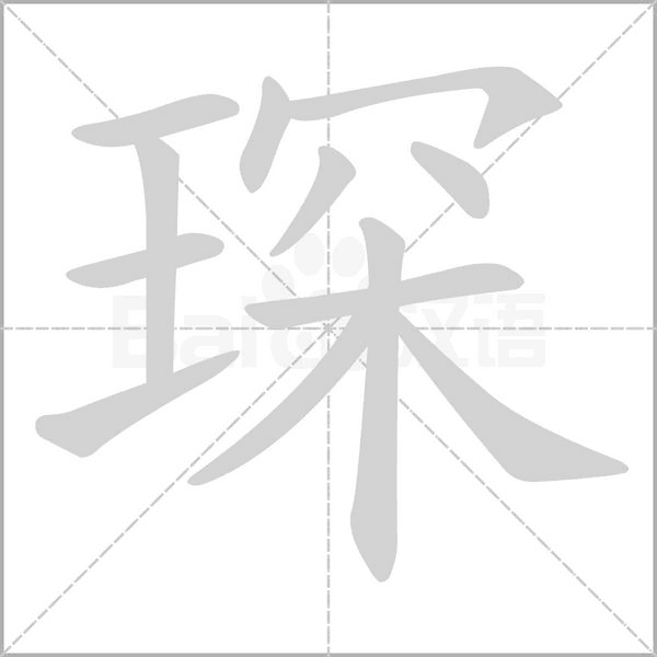 琛字