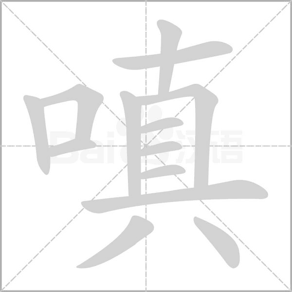 嗔字
