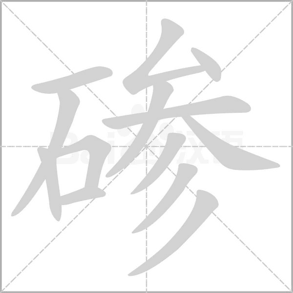 碜字