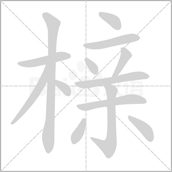 榇字