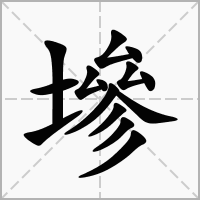 墋字