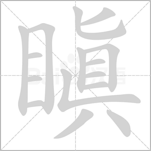 瞋字