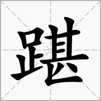 踸字