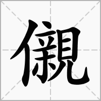 儭字