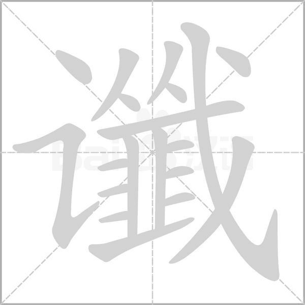谶字