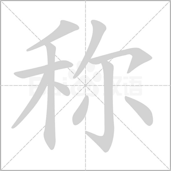 称字