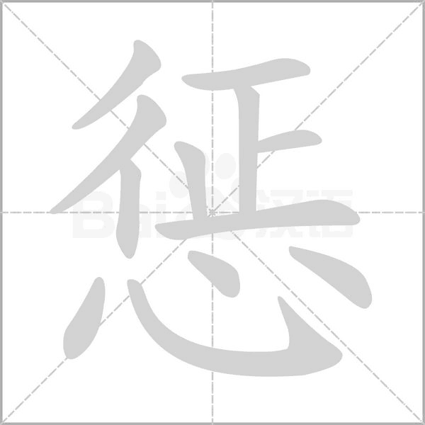 惩字