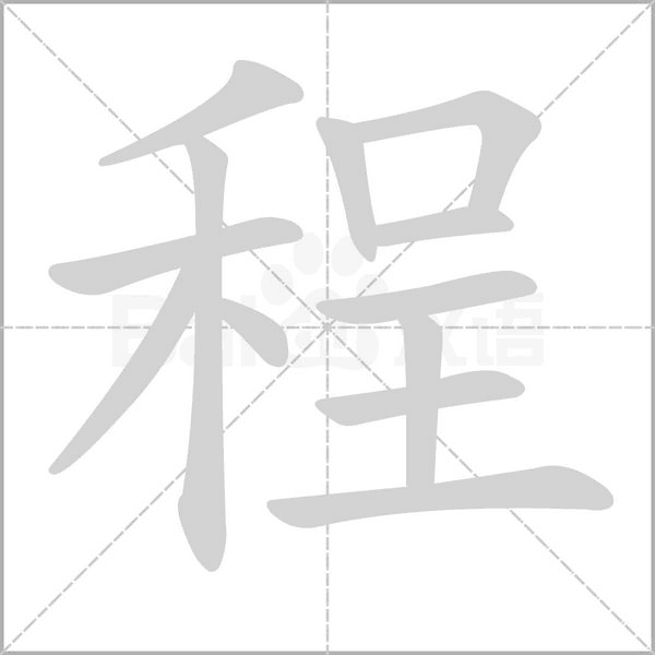程字