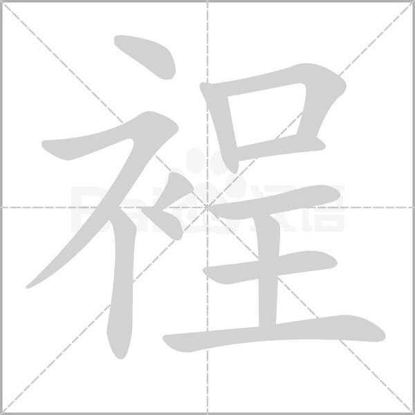 裎字