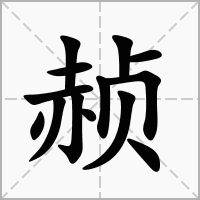 赪字