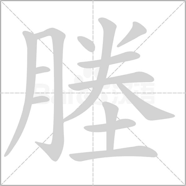 塍字