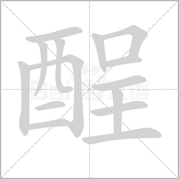 酲字