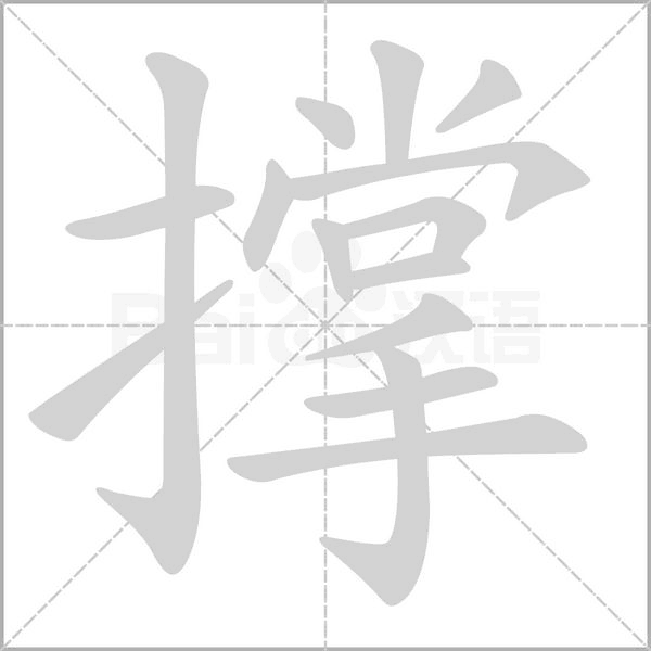 撑字