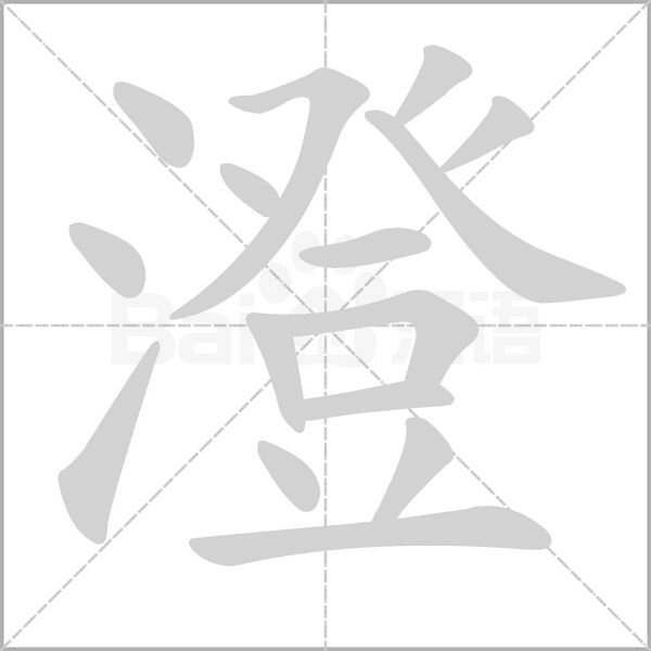 澄字