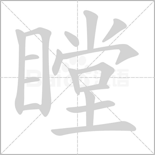 瞠字