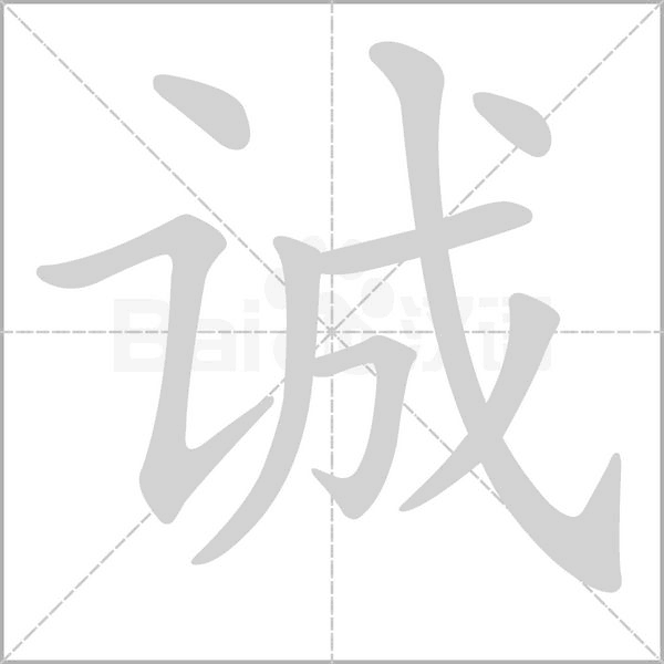 诚字