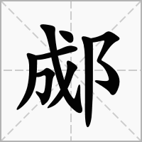 郕字