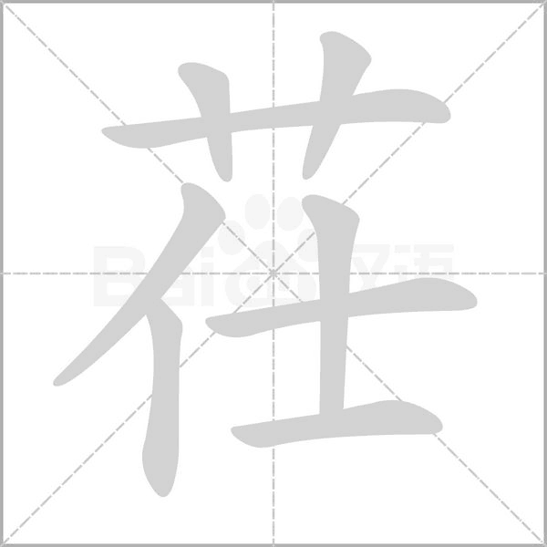 茌字