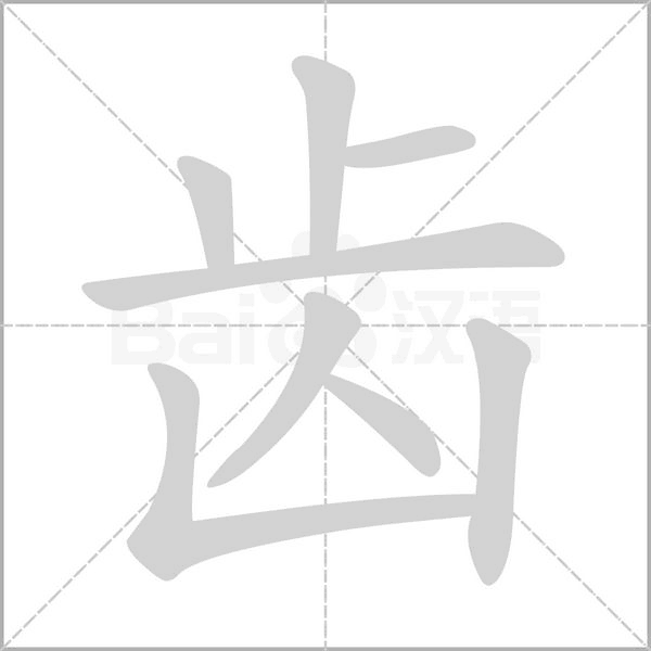齿字