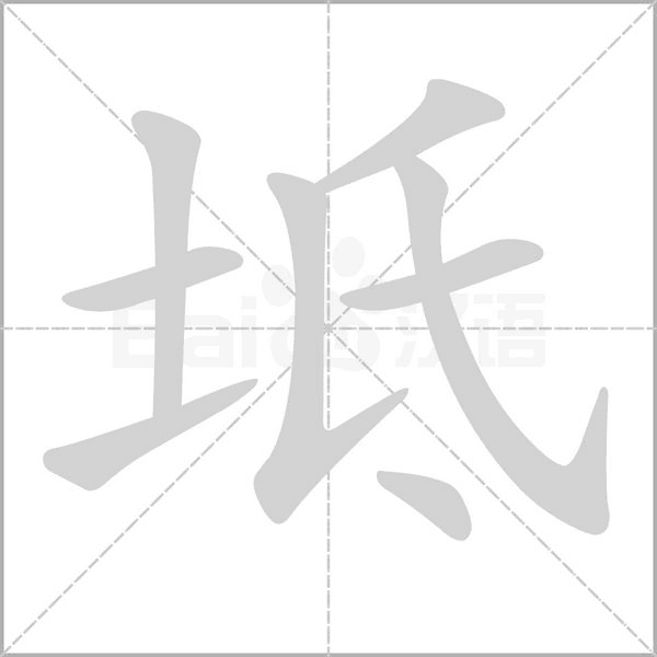 坻字
