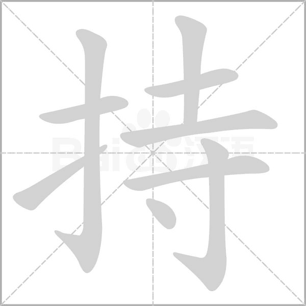 持字