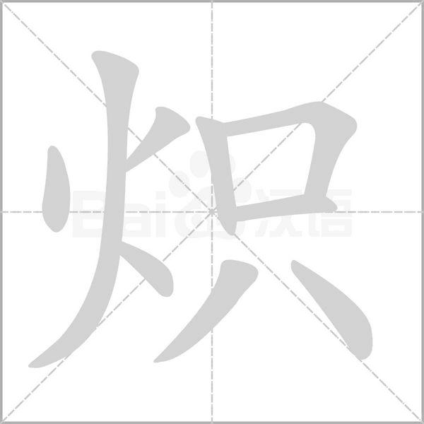 炽字