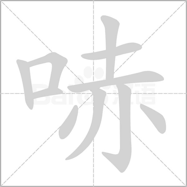 哧字