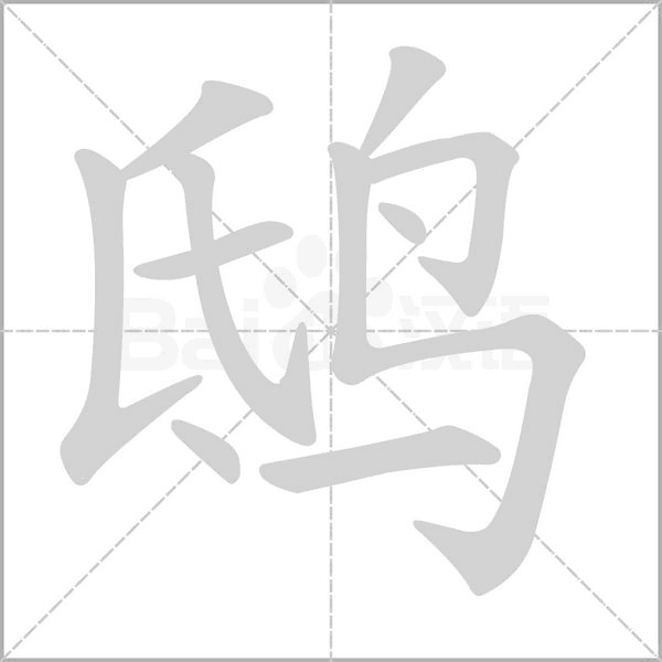 鸱字