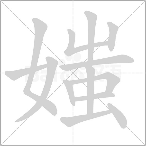 媸字