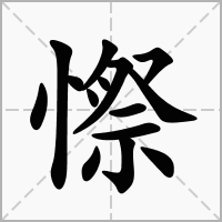 憏字