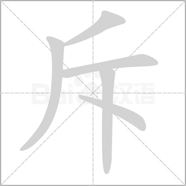 斥字