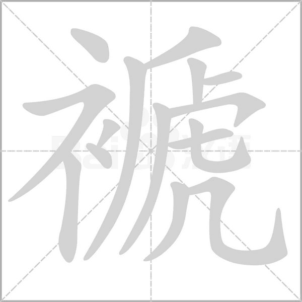 褫字