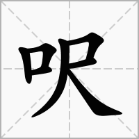 呎字