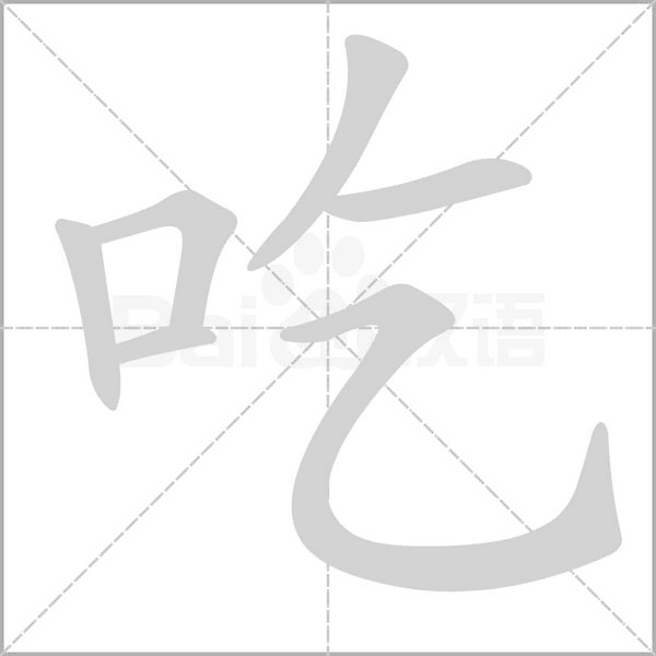 吃字