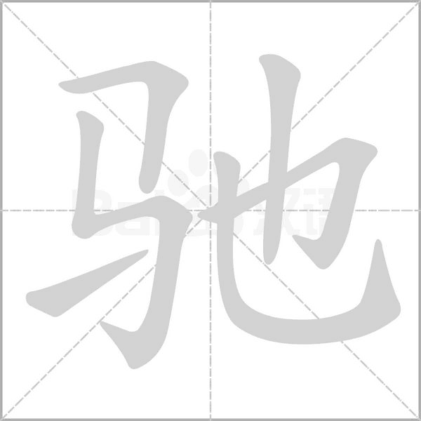 驰字