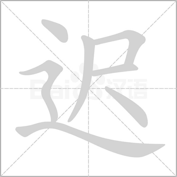 迟字