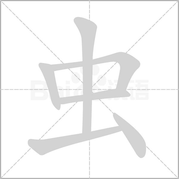 虫字