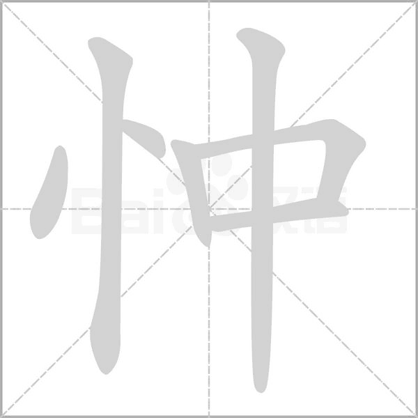 忡字