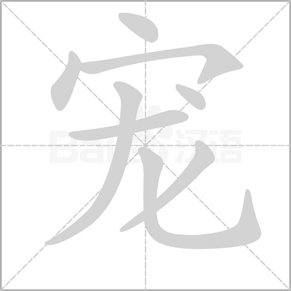 宠字