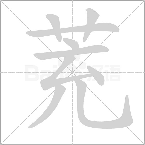 茺字