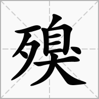 殠字
