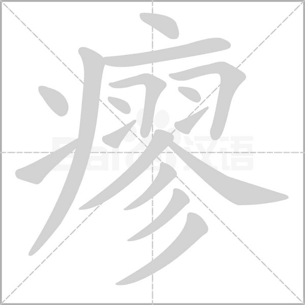 瘳字