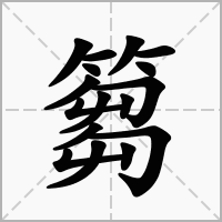 篘字