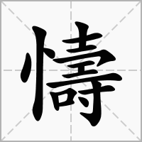 懤字