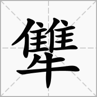 犨字
