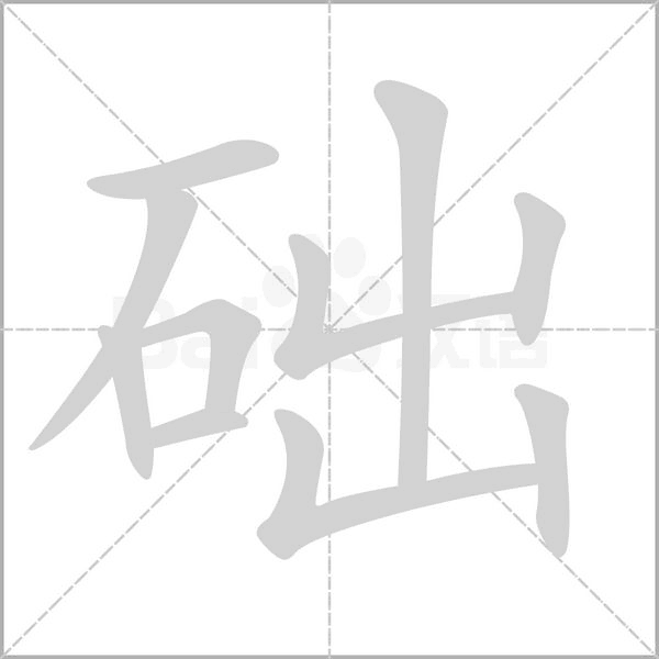 础字